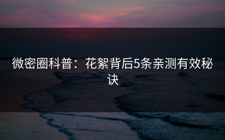 微密圈科普：花絮背后5条亲测有效秘诀